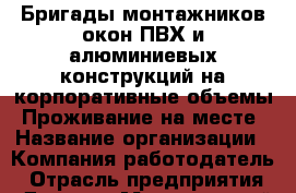 Бригады монтажников окон ПВХ и алюминиевых конструкций на корпоративные объемы. Проживание на месте › Название организации ­ Компания-работодатель › Отрасль предприятия ­ Другое › Минимальный оклад ­ 60 000 - Все города Работа » Вакансии   